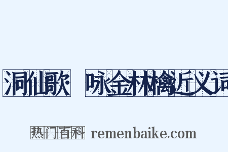 洞仙歌·咏金林檎近义词是什么意思的图片